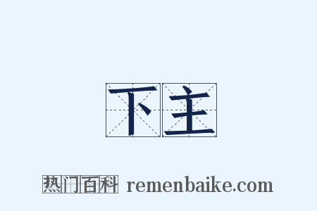 下主是什么意思的图片